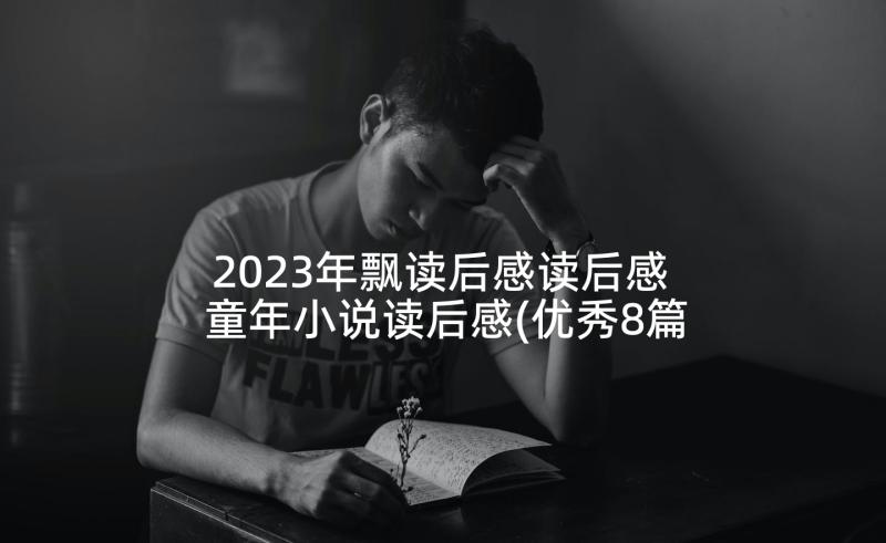 2023年飘读后感读后感 童年小说读后感(优秀8篇)