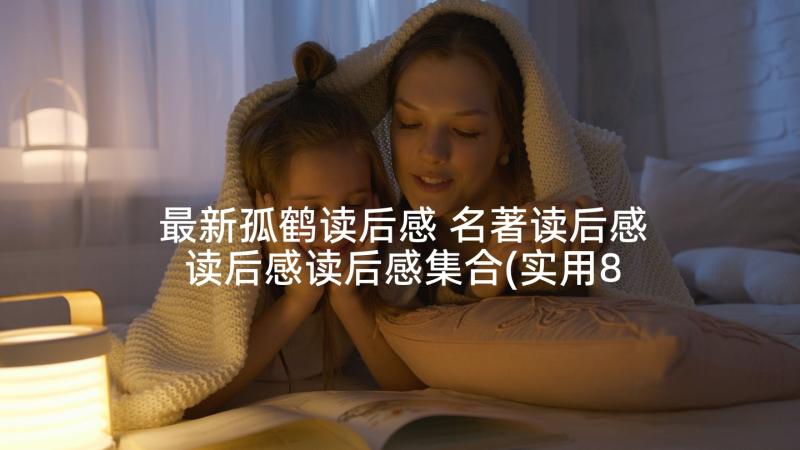 最新孤鹤读后感 名著读后感读后感读后感集合(实用8篇)