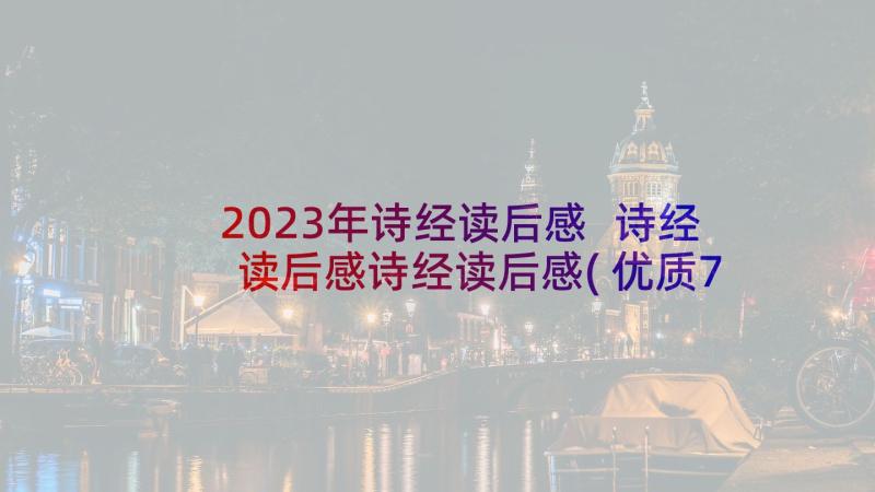 2023年诗经读后感 诗经读后感诗经读后感(优质7篇)