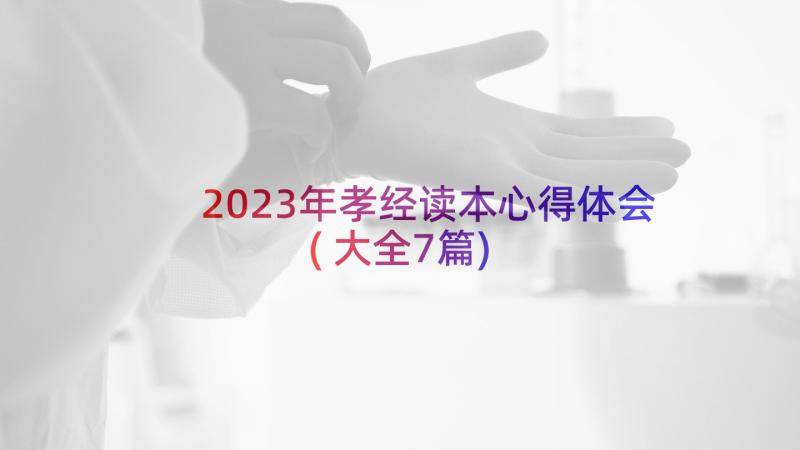 2023年孝经读本心得体会(大全7篇)
