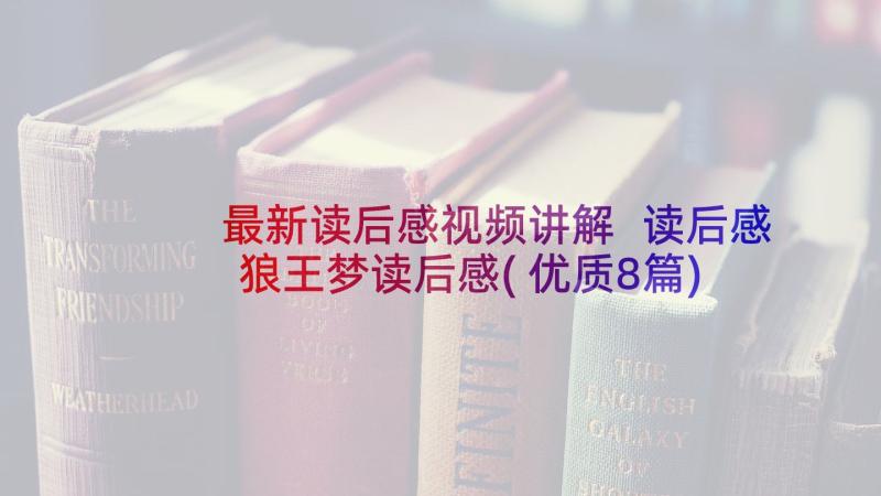 最新读后感视频讲解 读后感狼王梦读后感(优质8篇)