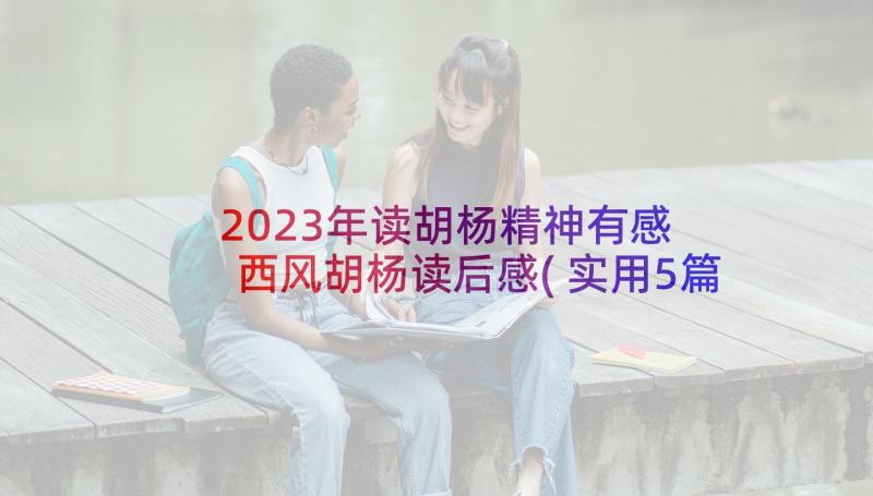 2023年读胡杨精神有感 西风胡杨读后感(实用5篇)