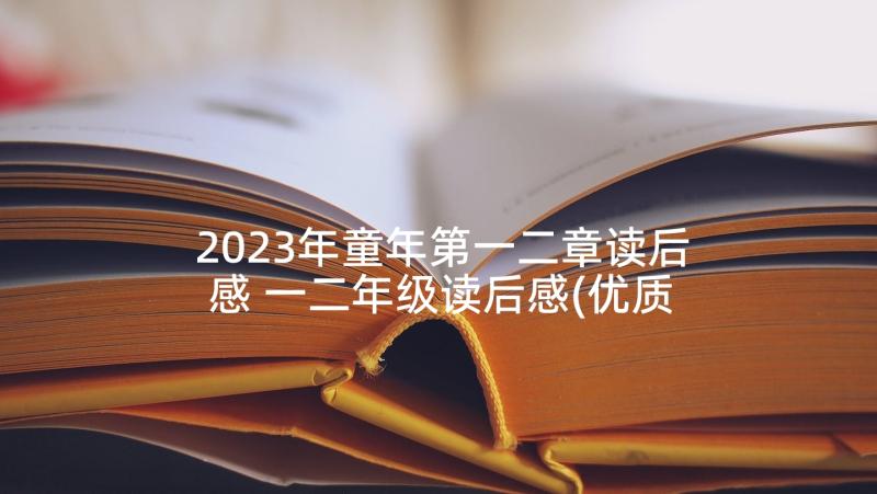 2023年童年第一二章读后感 一二年级读后感(优质5篇)