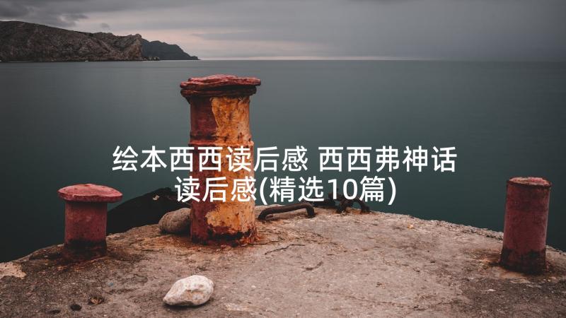 绘本西西读后感 西西弗神话读后感(精选10篇)