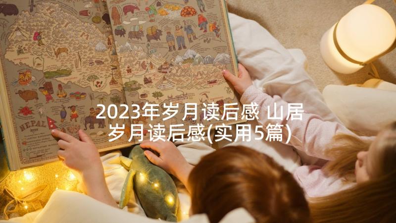 2023年岁月读后感 山居岁月读后感(实用5篇)