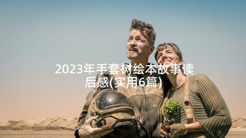 2023年手套树绘本故事读后感(实用6篇)