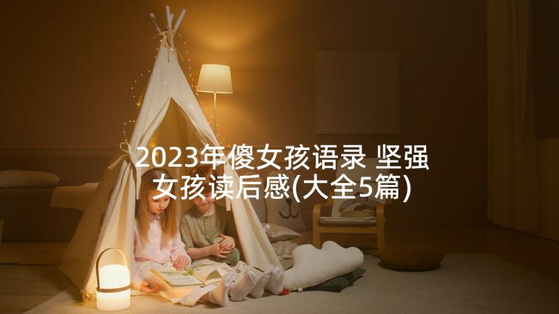 2023年傻女孩语录 坚强女孩读后感(大全5篇)