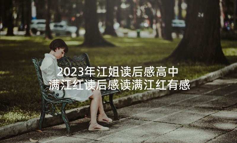 2023年江姐读后感高中 满江红读后感读满江红有感(精选5篇)