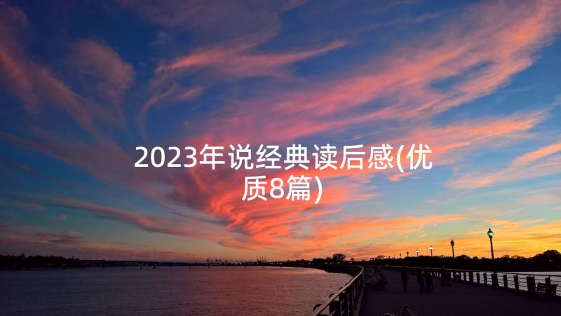 2023年说经典读后感(优质8篇)