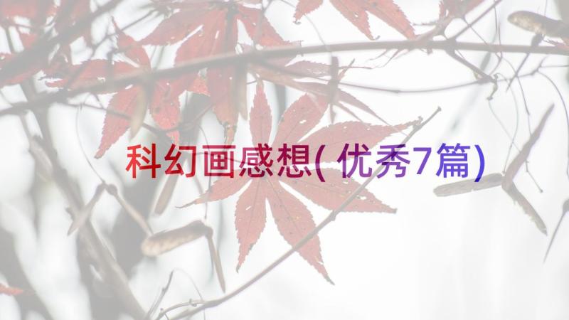 科幻画感想(优秀7篇)