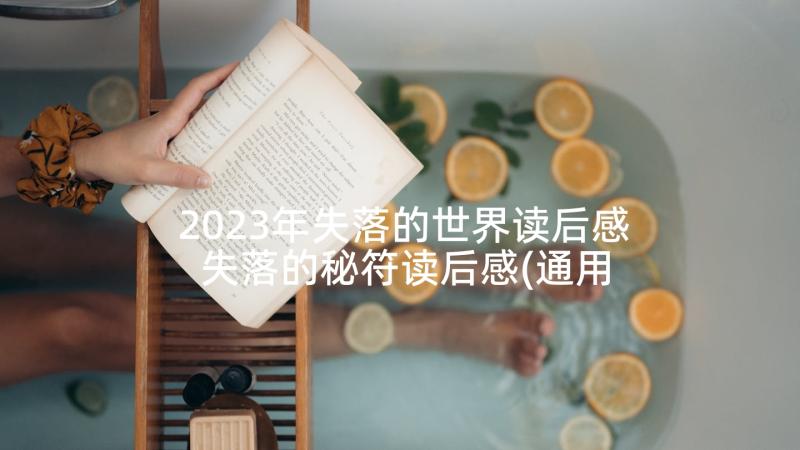 2023年失落的世界读后感 失落的秘符读后感(通用5篇)