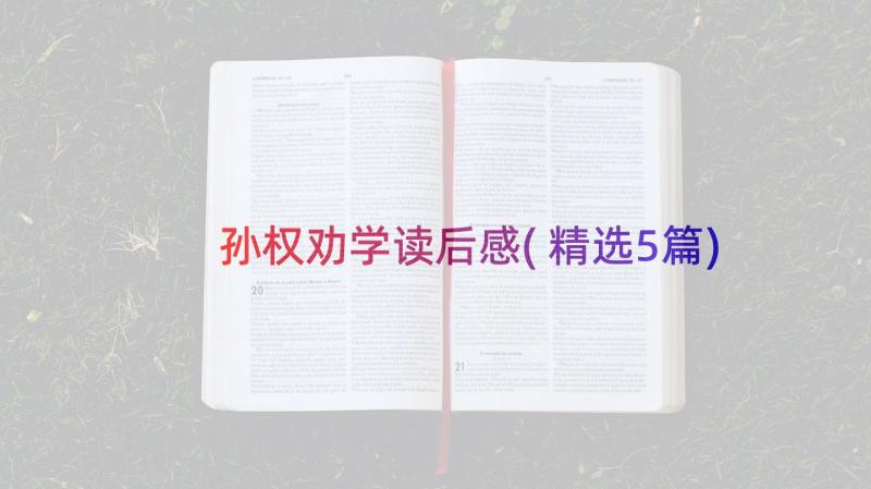 孙权劝学读后感(精选5篇)