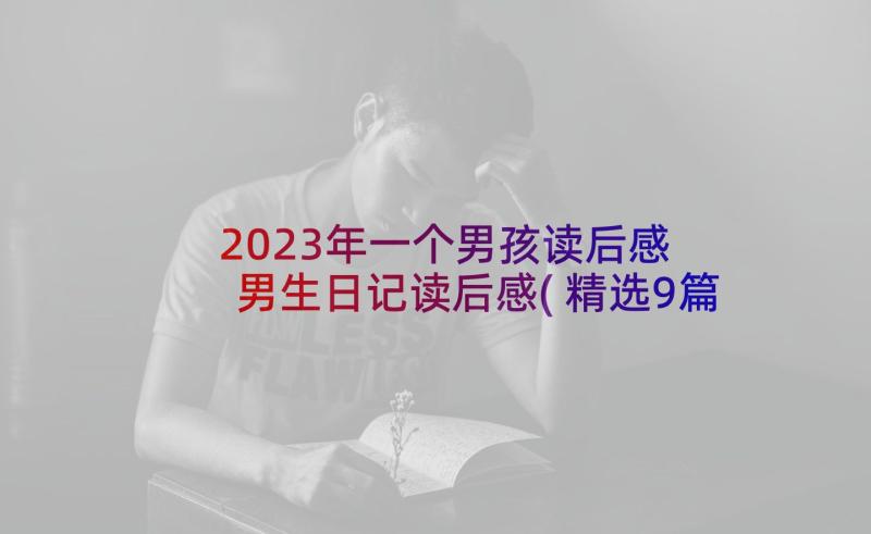 2023年一个男孩读后感 男生日记读后感(精选9篇)