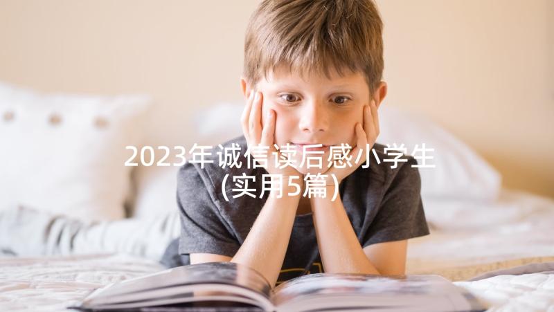 2023年诚信读后感小学生(实用5篇)