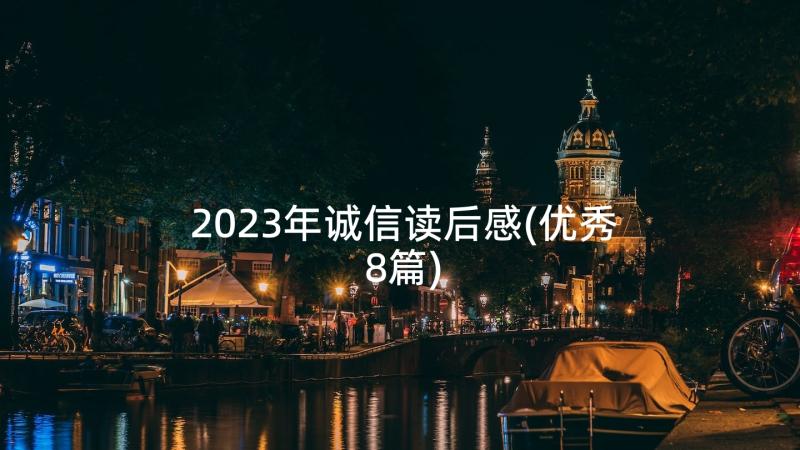 2023年诚信读后感(优秀8篇)