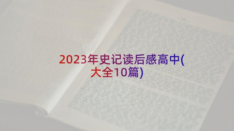 2023年史记读后感高中(大全10篇)