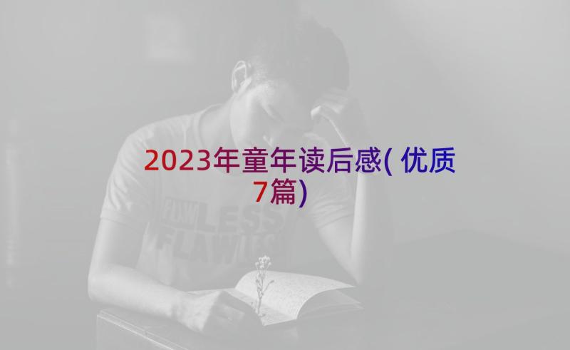 2023年童年读后感(优质7篇)