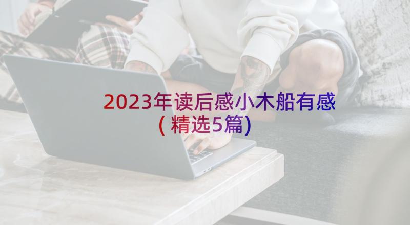 2023年读后感小木船有感(精选5篇)