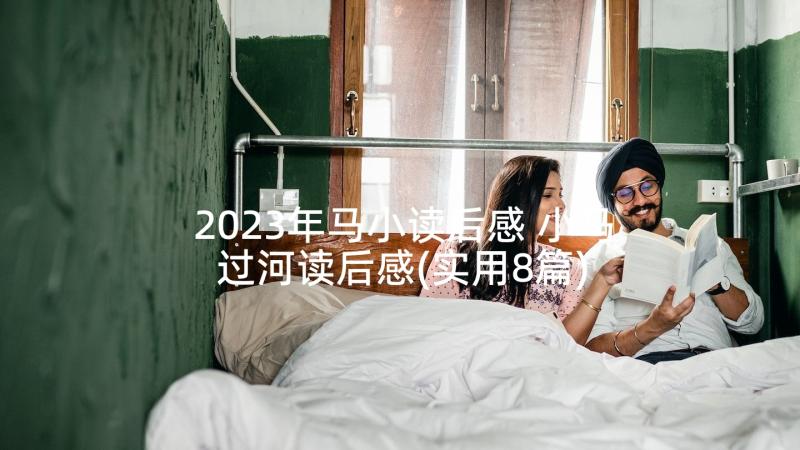 2023年马小读后感 小马过河读后感(实用8篇)