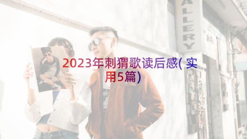 2023年刺猬歌读后感(实用5篇)