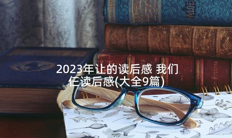 2023年让的读后感 我们仨读后感(大全9篇)