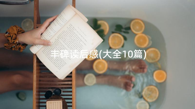 丰碑读后感(大全10篇)