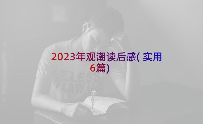 2023年观潮读后感(实用6篇)