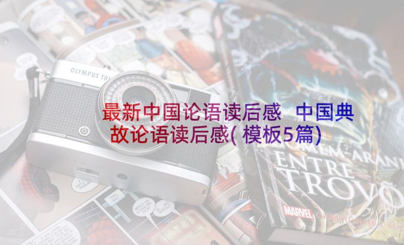 最新中国论语读后感 中国典故论语读后感(模板5篇)