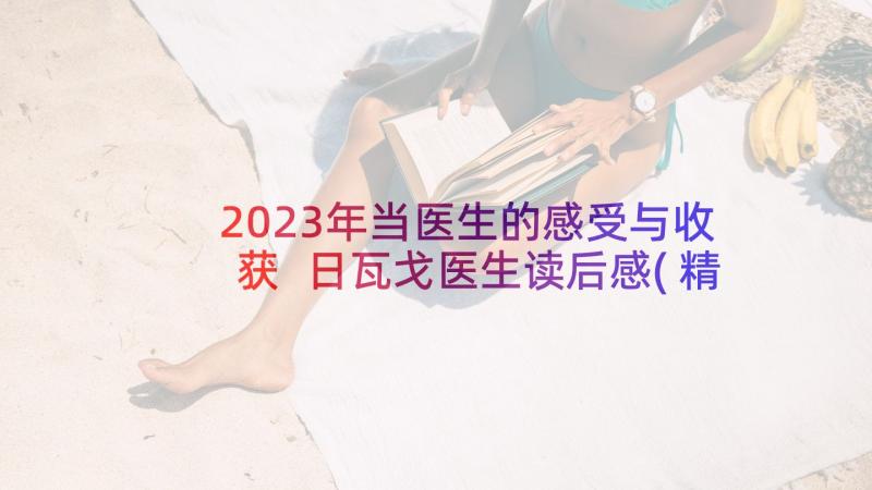 2023年当医生的感受与收获 日瓦戈医生读后感(精选9篇)