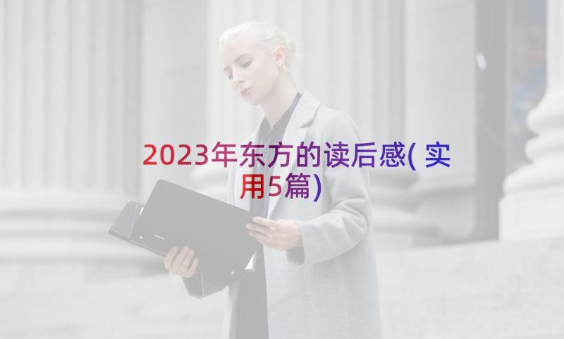 2023年东方的读后感(实用5篇)
