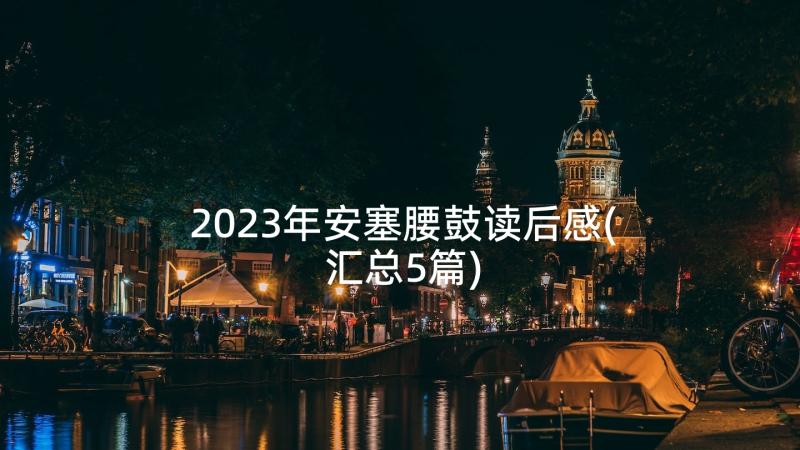 2023年安塞腰鼓读后感(汇总5篇)