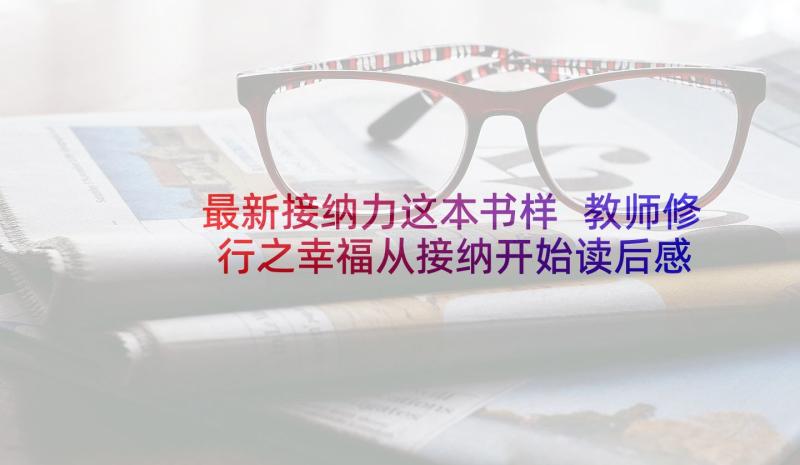 最新接纳力这本书样 教师修行之幸福从接纳开始读后感(通用5篇)