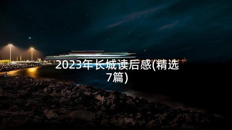 2023年长城读后感(精选7篇)