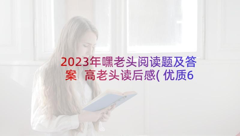 2023年嘿老头阅读题及答案 高老头读后感(优质6篇)