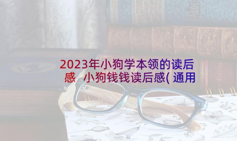 2023年小狗学本领的读后感 小狗钱钱读后感(通用5篇)