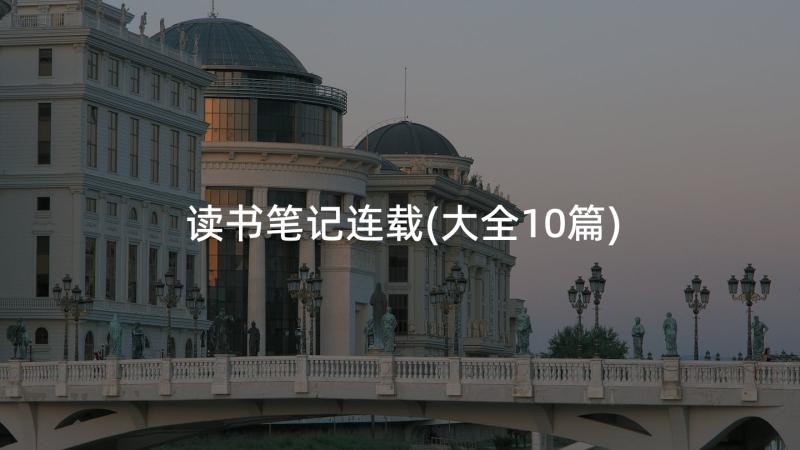 读书笔记连载(大全10篇)