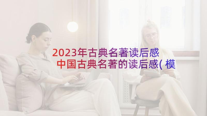 2023年古典名著读后感 中国古典名著的读后感(模板10篇)