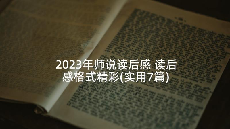 2023年师说读后感 读后感格式精彩(实用7篇)