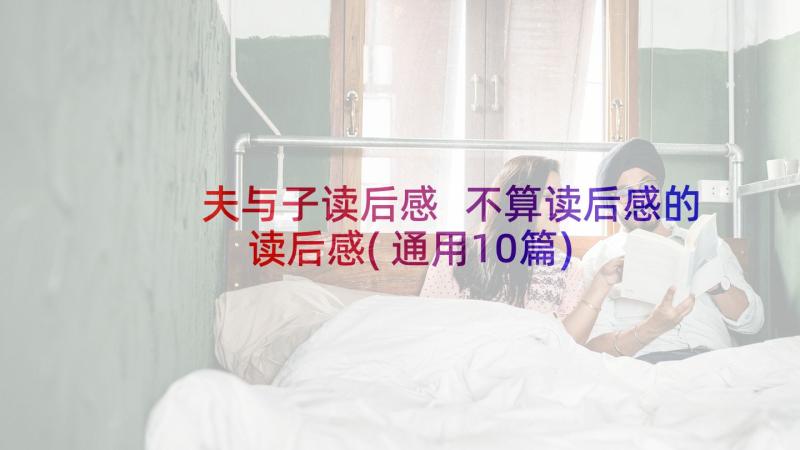 夫与子读后感 不算读后感的读后感(通用10篇)