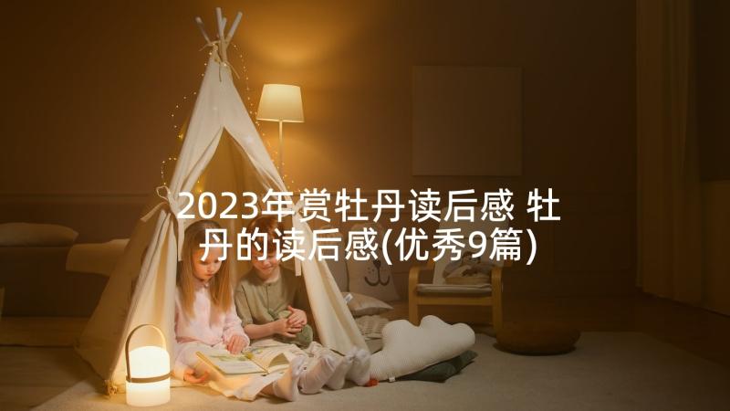 2023年赏牡丹读后感 牡丹的读后感(优秀9篇)