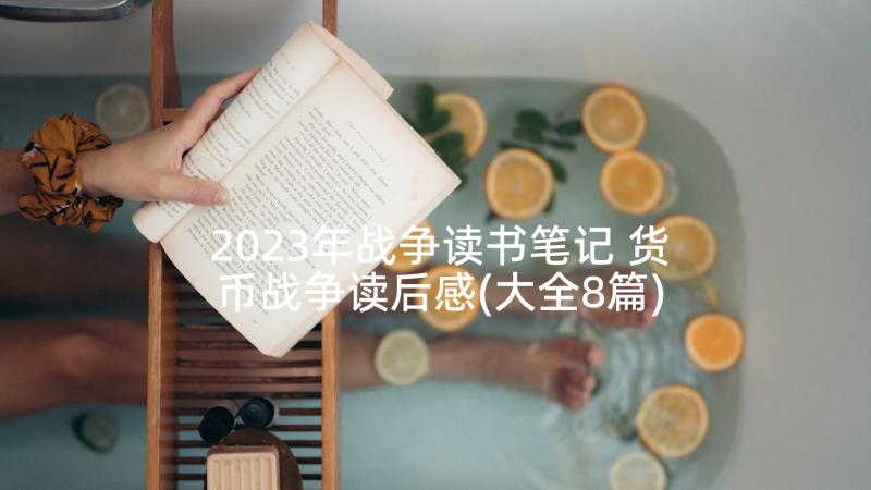 2023年战争读书笔记 货币战争读后感(大全8篇)