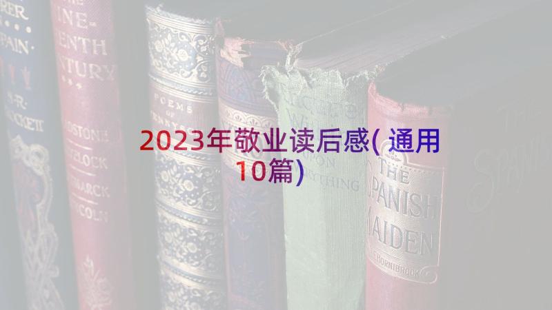 2023年敬业读后感(通用10篇)