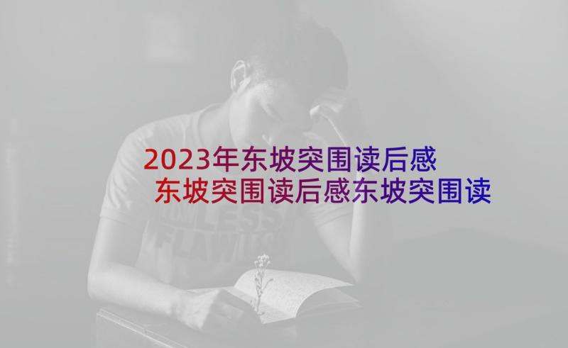 2023年东坡突围读后感 东坡突围读后感东坡突围读后感初二(精选5篇)