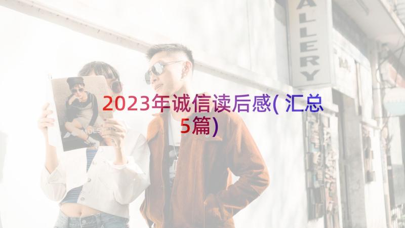 2023年诚信读后感(汇总5篇)