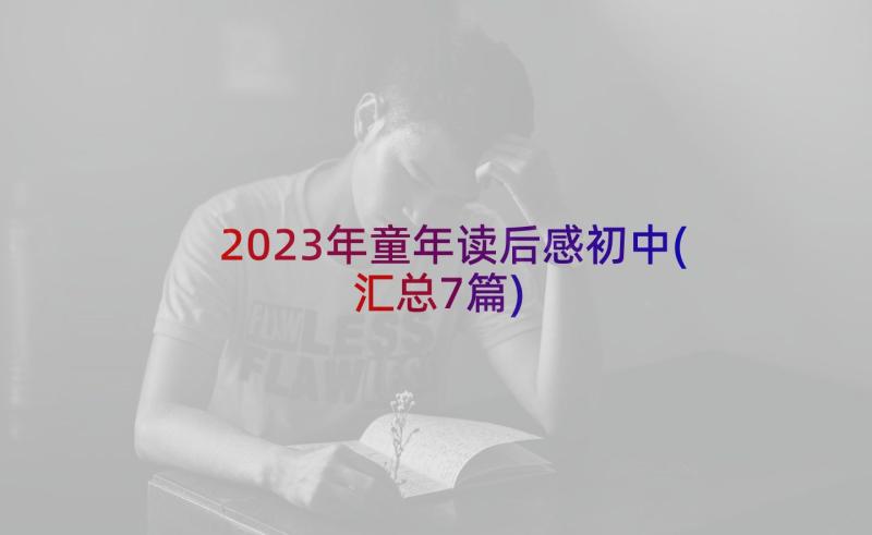 2023年童年读后感初中(汇总7篇)