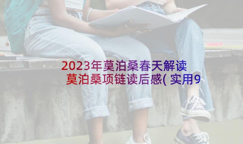 2023年莫泊桑春天解读 莫泊桑项链读后感(实用9篇)