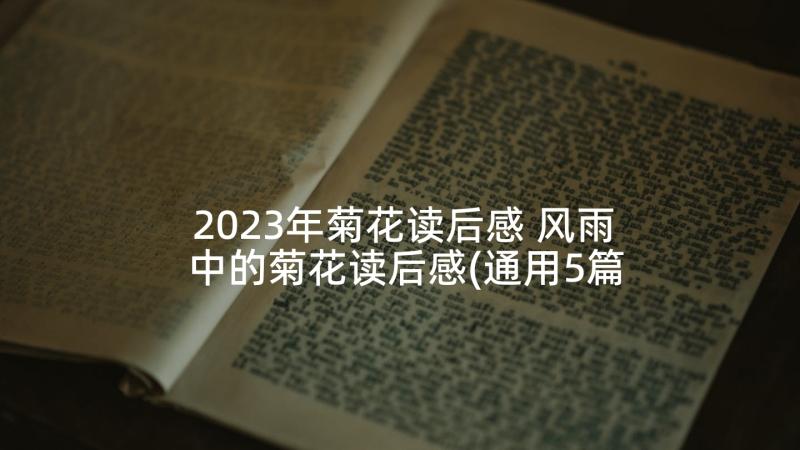 2023年菊花读后感 风雨中的菊花读后感(通用5篇)