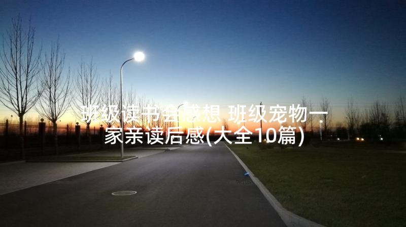 班级读书会感想 班级宠物一家亲读后感(大全10篇)