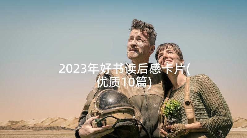 2023年好书读后感卡片(优质10篇)