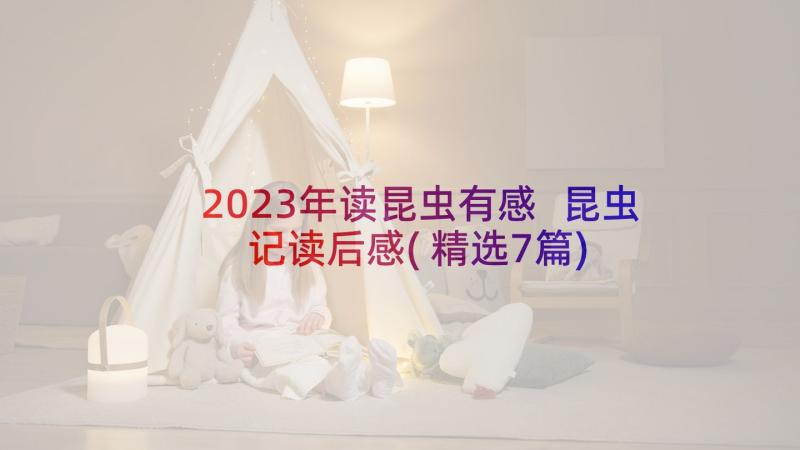 2023年读昆虫有感 昆虫记读后感(精选7篇)